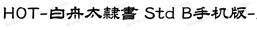 HOT-白舟太隷書 Std B手机版字体转换
